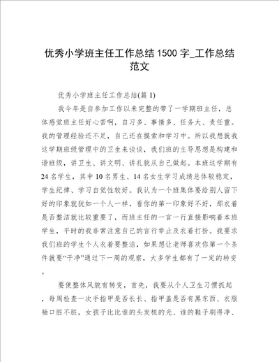 优秀小学班主任工作总结1500字工作总结范文