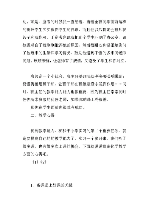 中学班主任教育实习总结 1