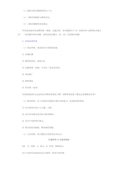 店铺管理11项盈利指标.docx