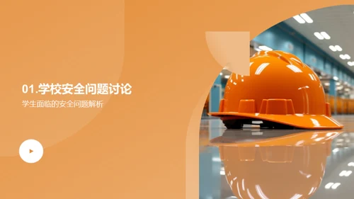 全面守护，孩子安全教育