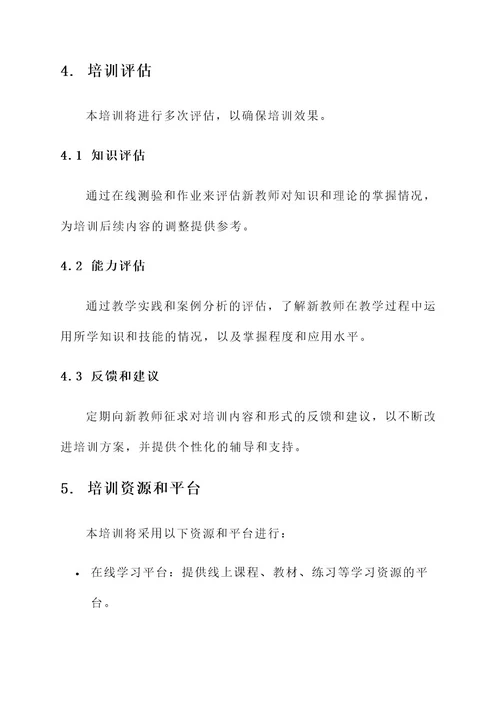 新教师培训线上培训方案