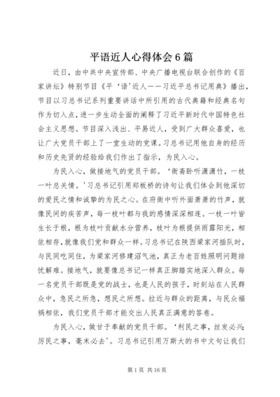 平语近人心得体会6篇 (2).docx