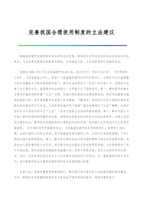 完善我国合理使用制度的立法建议.docx