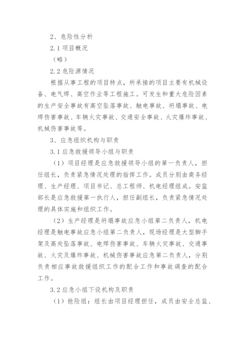 楼房拆除施工安全生产应急预案.docx