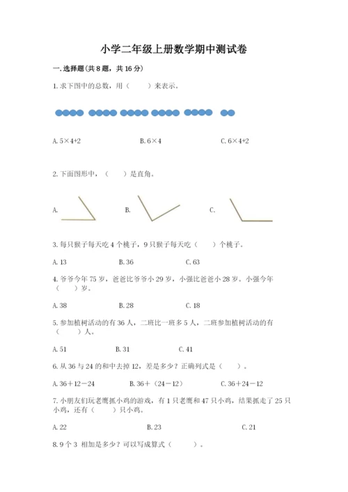 小学二年级上册数学期中测试卷（精练）.docx