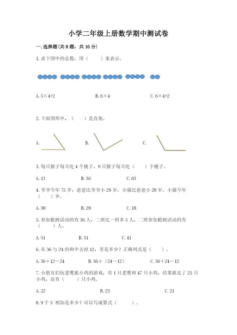 小学二年级上册数学期中测试卷(精练).docx
