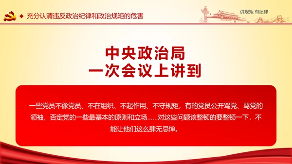 两学一做党课之讲规矩有纪律ppt模板