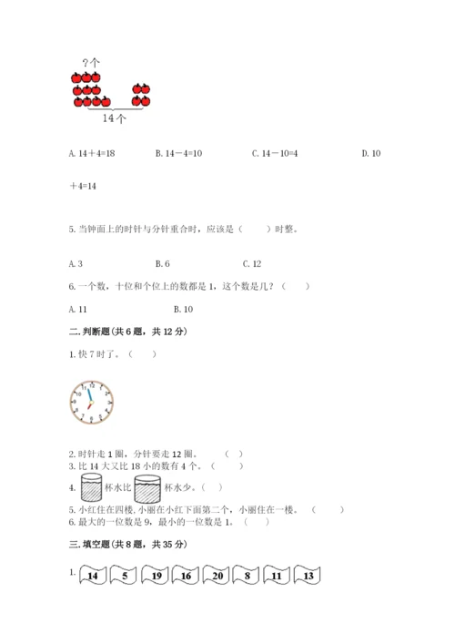 人教版一年级上册数学期末测试卷含完整答案（全优）.docx