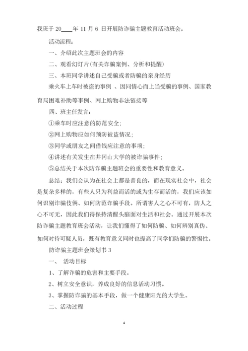 防诈骗主题班会策划书.docx