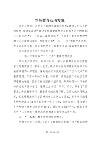 党员教育活动方案.docx