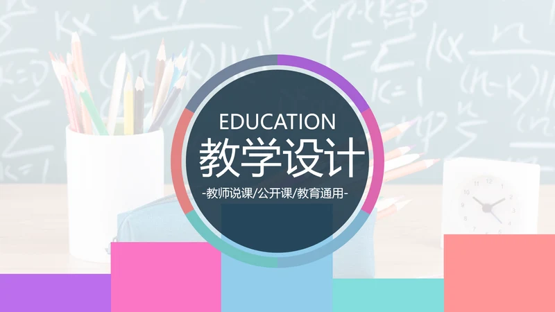 多彩教育公开课教学设计教师说课PPT模板