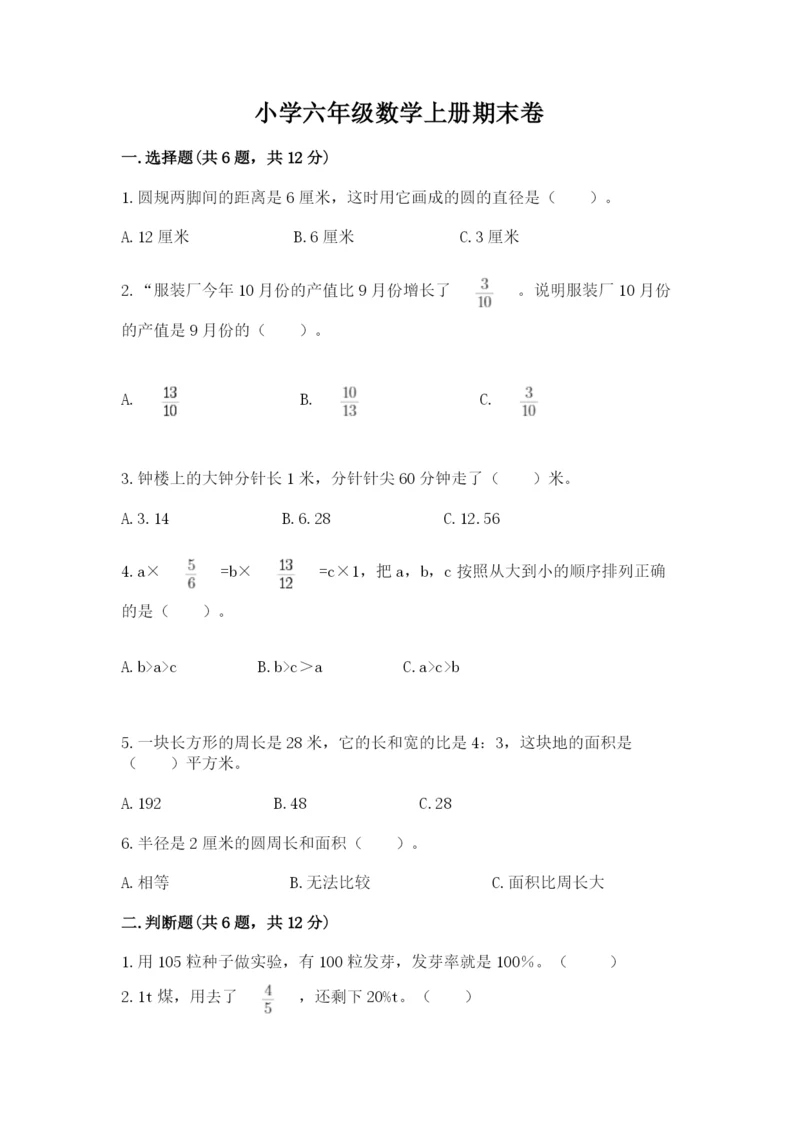 小学六年级数学上册期末卷往年题考.docx