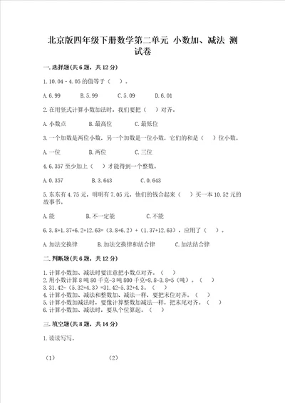 北京版四年级下册数学第二单元小数加、减法测试卷及答案参考