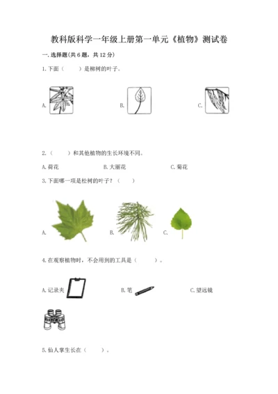 教科版科学一年级上册第一单元《植物》测试卷精品（典优）.docx