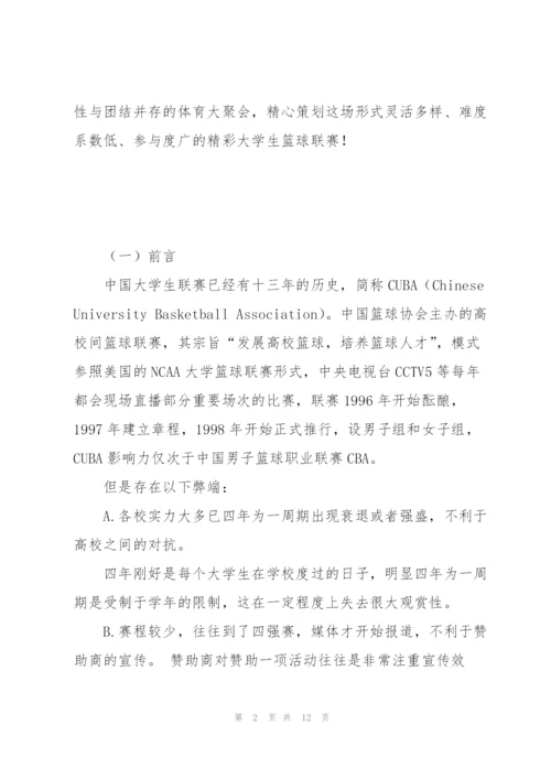 中国大学生篮球联赛策划解读.docx