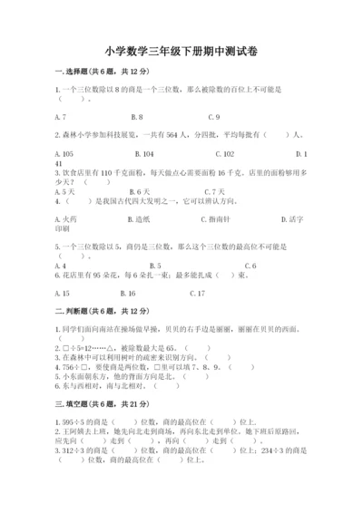 小学数学三年级下册期中测试卷附答案【基础题】.docx