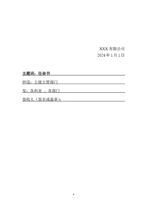 公司人事任命及岗位职责红头文件