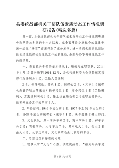 县委统战部机关干部队伍素质动态工作情况调研报告(精选多篇).docx