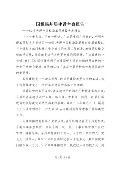 国税局基层建设考察报告 (4).docx