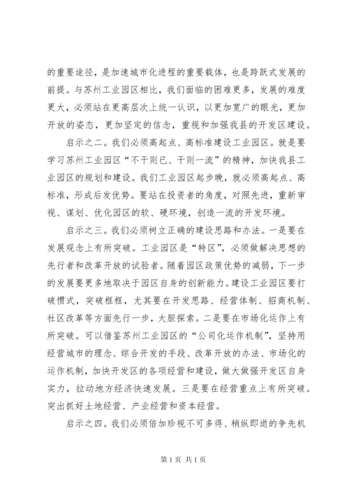 关于赴杭州、苏州、上海等地工业园区学习考察的调研报告 (3).docx