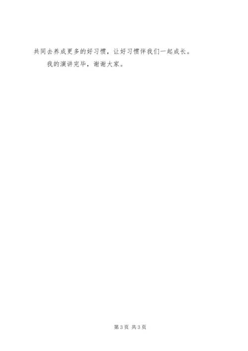 好习惯伴我行演讲稿 (4).docx