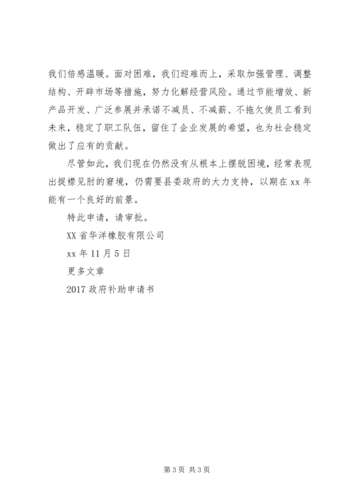 企业政府补助申请书.docx