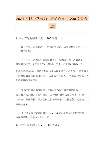 2021年以中秋节为主题的作文200字集合七篇(20211201103139)