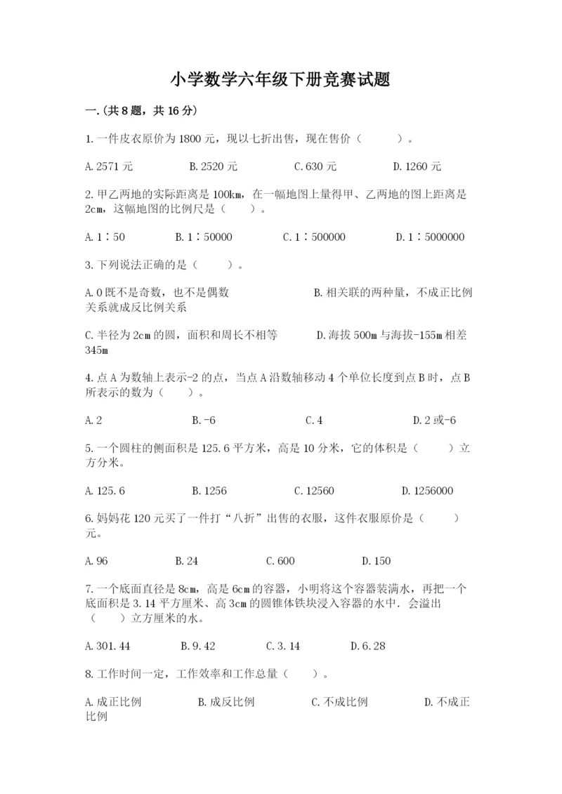 小学数学六年级下册竞赛试题（b卷）.docx