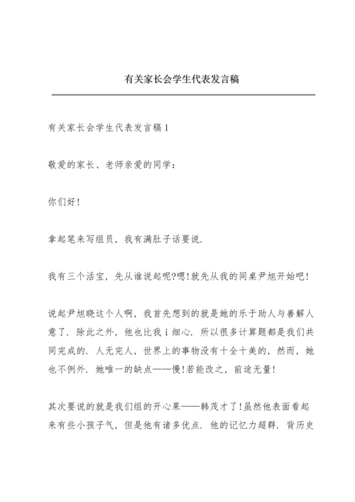 有关家长会学生代表发言稿.docx