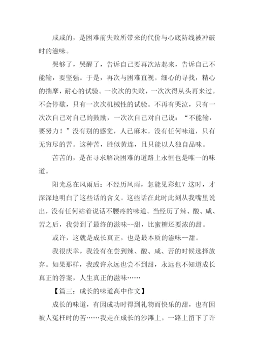 成长的味道高中作文.docx