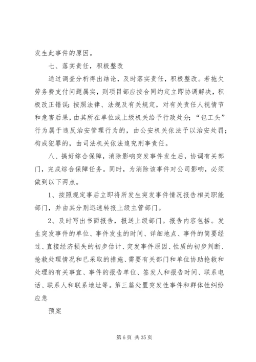 触电应急准备与响应,劳务突发事件处置突发性事件和群体性纠纷应急预案.docx