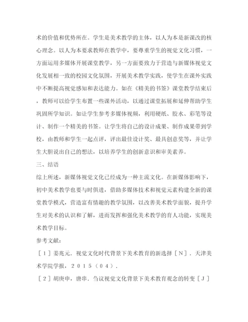 精编之新媒体视觉文化时代初中美术教育论文（共2篇）.docx
