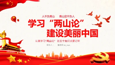 学习两山理论建设美丽中国PPT绿水青山金山银山