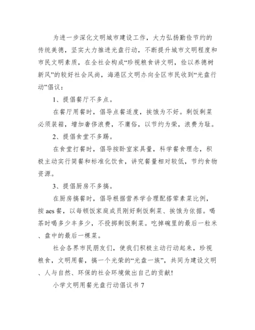 小学文明就餐光盘行动倡议书7篇.docx