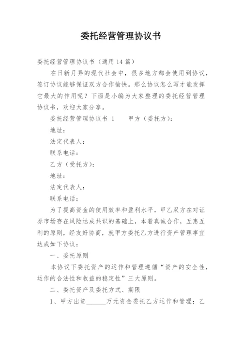 委托经营管理协议书_11.docx