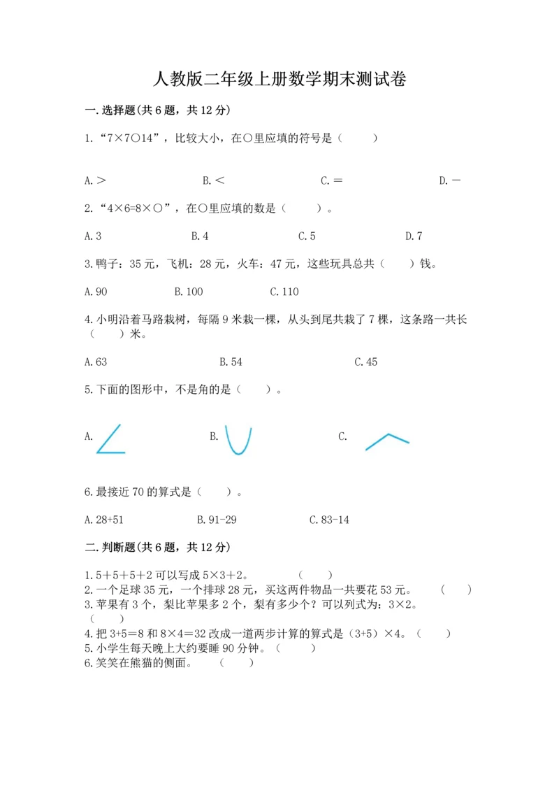 人教版二年级上册数学期末测试卷附答案（轻巧夺冠）.docx