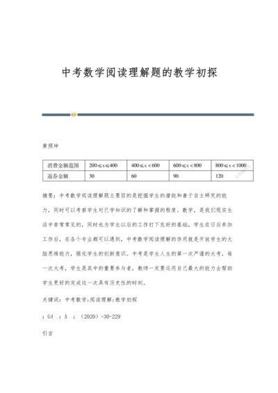 中考数学阅读理解题的教学初探.docx