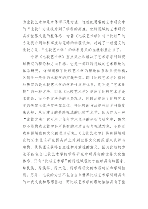 跨视域研究的艺术理论论文.docx
