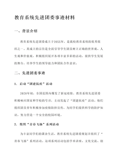 教育系统先进团委事迹材料