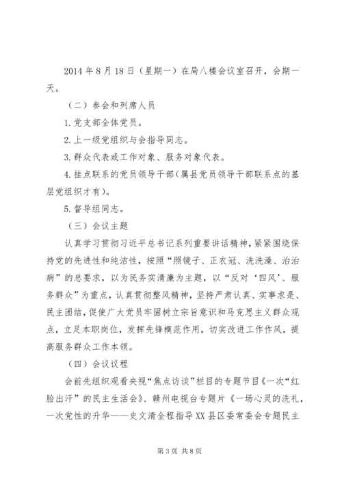 党支部专题组织生活会和民主评议方案.docx
