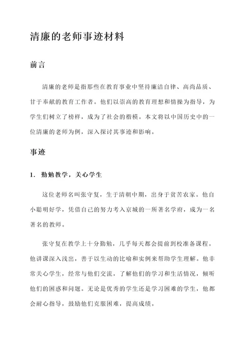 历史中清廉的老师事迹材料