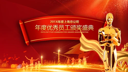 跨越2020开门红震撼企业年会颁奖PPT