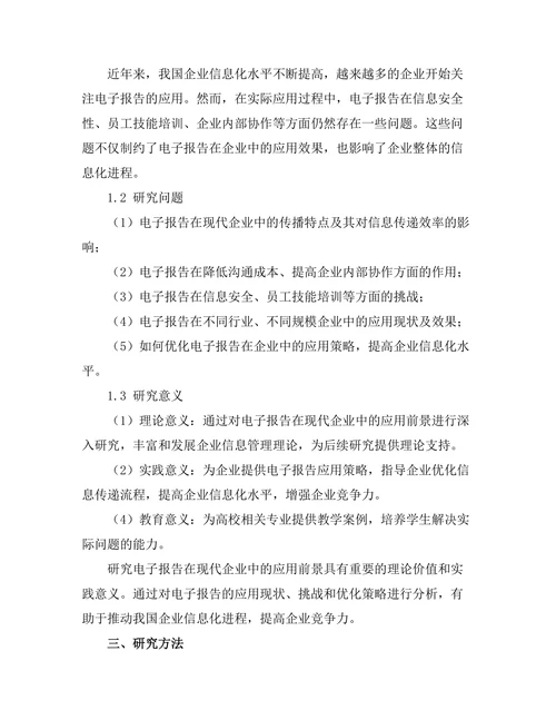 电子报告在现代企业中的应用前景