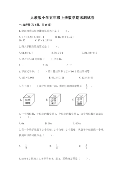 人教版小学五年级上册数学期末测试卷附完整答案【名校卷】.docx