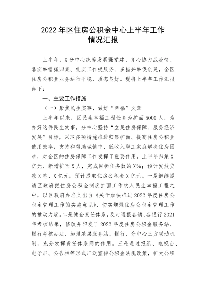 【工作总结】2022年区住房公积金中心上半年工作情况汇报.docx