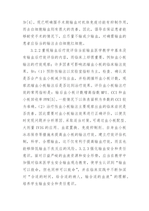 输血医学教学改变思路的论文.docx
