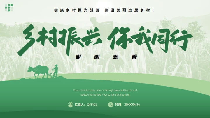 乡村振兴乡村工作汇报绿色通用PPT模板