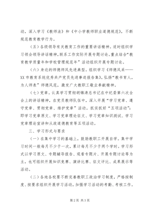 市教育系统教职工政治学习计划.docx