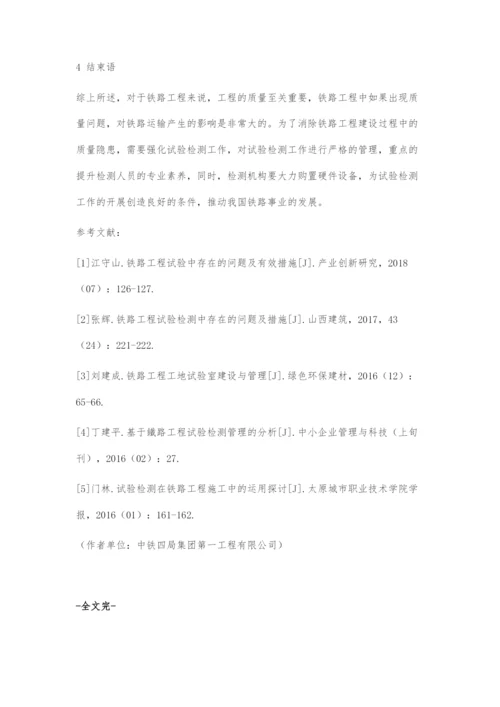 基于铁路工程试验检测管理的分析.docx