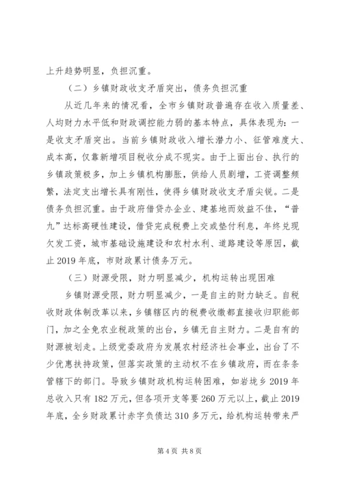 乡镇基本财力保障调研报告.docx